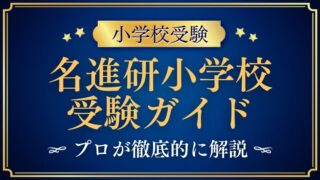 【名進研小学校】受験ガイド総まとめ｜プロが徹底解説