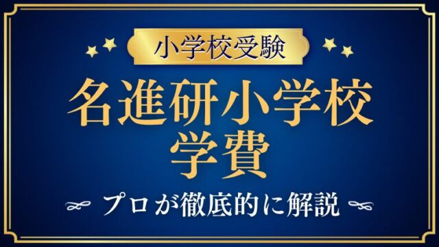 【名進研小学校】学費と親の職業事情｜共働き金持ち家庭が多いって本当？