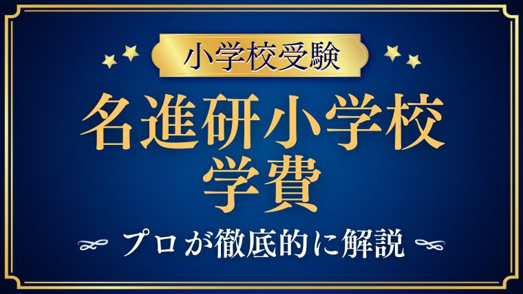 【名進研小学校】学費と親の職業事情｜共働き金持ち家庭が多いって本当？