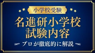 【名進研小学校】試験内容と過去問を徹底解説！合格への対策ポイントとは？