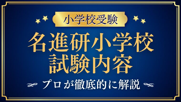 【名進研小学校】試験内容と過去問を徹底解説！合格への対策ポイントとは？