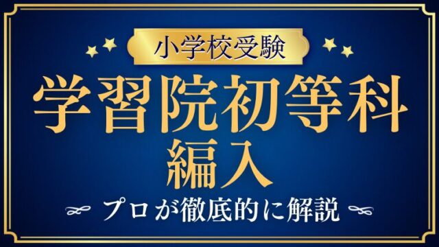 【学習院初等科】編入はできる？募集の有無・試験内容・注意点を徹底解説！