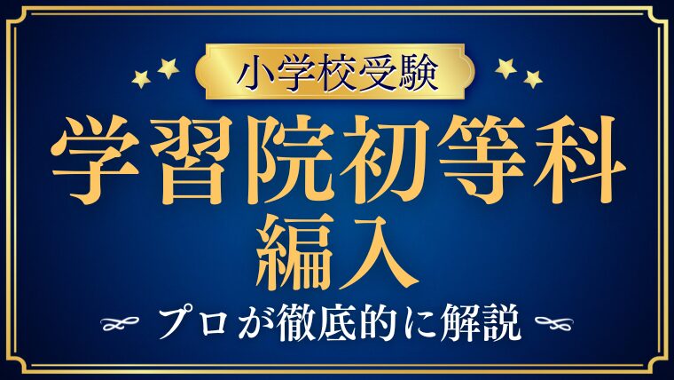 【学習院初等科】編入はできる？募集の有無・試験内容・注意点を徹底解説！