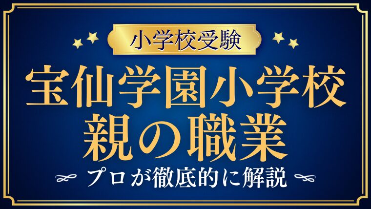 【宝仙学園小学校】お金持ちばかり？気になる家庭環境や「お付き合い」のリアルを徹底解説