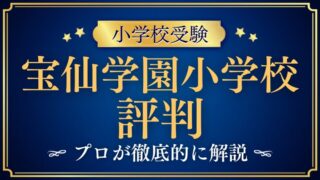 【宝仙学園小学校】どんな学校？リアルな評判・レビューを解説！