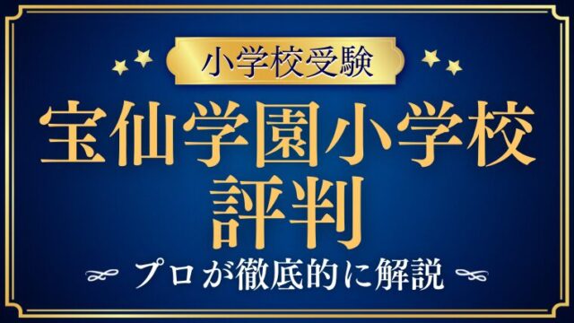 【宝仙学園小学校】どんな学校？リアルな評判・レビューを解説！