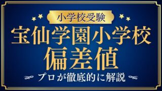 【宝仙学園小学校】偏差値は低い？高い？他校との比較まで徹底解説！
