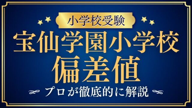 【宝仙学園小学校】偏差値は低い？高い？他校との比較まで徹底解説！