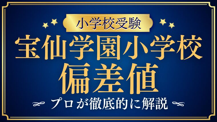【宝仙学園小学校】偏差値は低い？高い？他校との比較まで徹底解説！