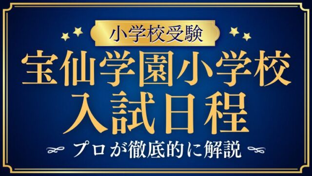 【宝仙学園小学校】入試日程から受験対策までを完全解説！