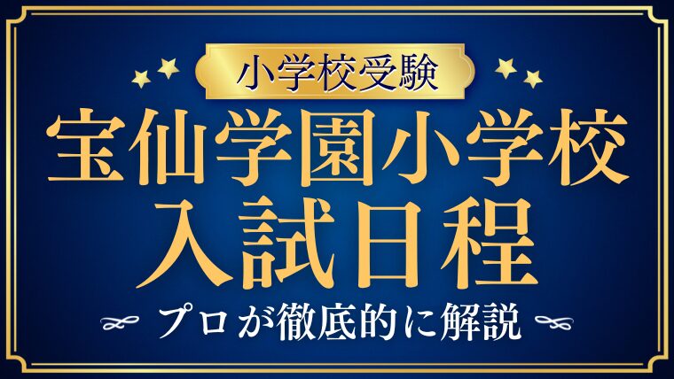 【宝仙学園小学校】入試日程から受験対策までを完全解説！