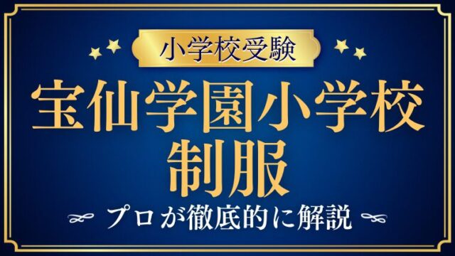 【宝仙学園小学校】制服やランドセルのデザインは？プロが徹底解説！