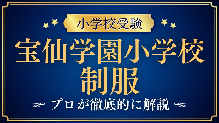 【宝仙学園小学校】制服やランドセルのデザインは？プロが徹底解説！