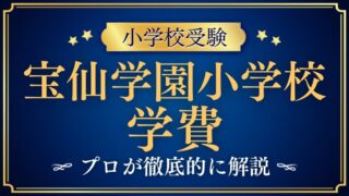 【宝仙学園小学校】学費が高い？他の中学校受験校とも徹底比較