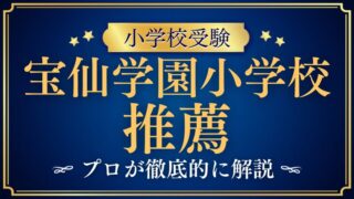 【宝仙学園小学校】推薦とは合格後の辞退は不可？独自ルールや攻略法を解説