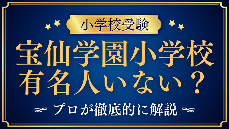 【宝仙学園小学校】有名人がいない！？芸能人は？縁故は？
