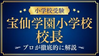 【宝仙学園小学校】校長先生が交代！？どんな人？入試への影響は