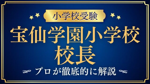 【宝仙学園小学校】校長先生が交代！？どんな人？入試への影響は
