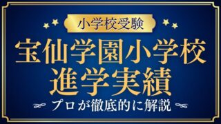 【宝仙学園小学校】進学実績は？驚異的な合格実績の秘密と独自の取り組みを解説
