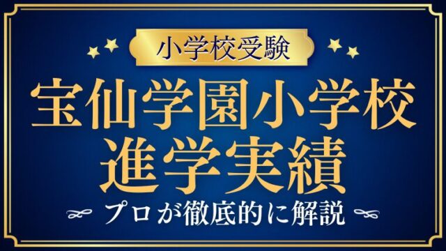 【宝仙学園小学校】進学実績は？驚異的な合格実績の秘密と独自の取り組みを解説