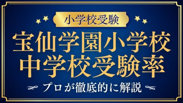 【宝仙学園小学校】驚異の中学校受験率！その驚くべきサポート体制とは？
