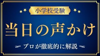 【小学校受験】当日の声かけ｜泣いてしまった時に親ができること