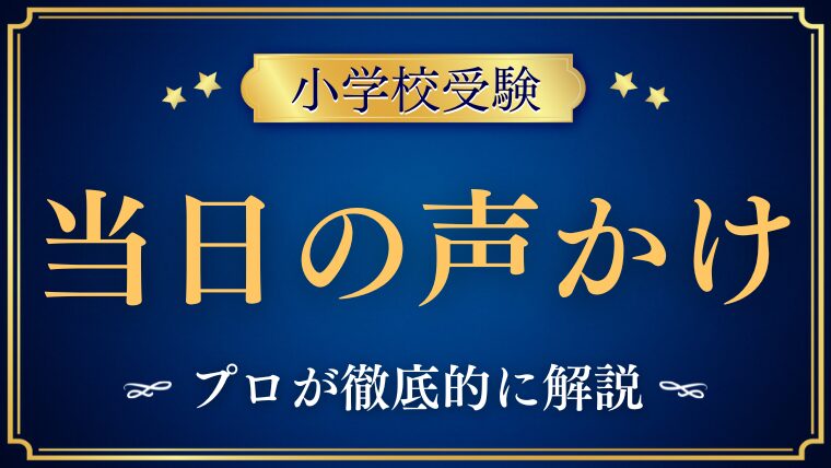 【小学校受験】当日の声かけ｜泣いてしまった時に親ができること