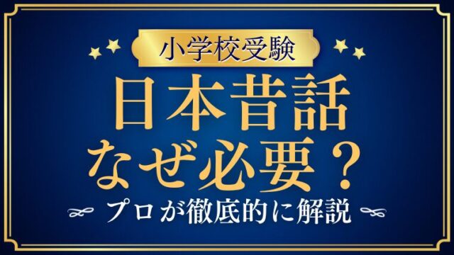 【小学校受験】日本昔話はなぜ重要？出題理由と家庭での具体的対策法