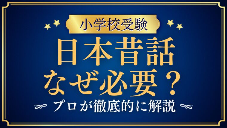 【小学校受験】日本昔話はなぜ重要？出題理由と家庭での具体的対策法