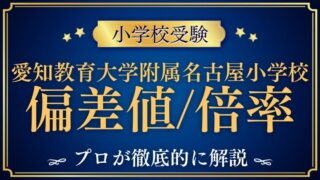 【愛知教育大学附属名古屋小学校】の偏差値と倍率を検証！