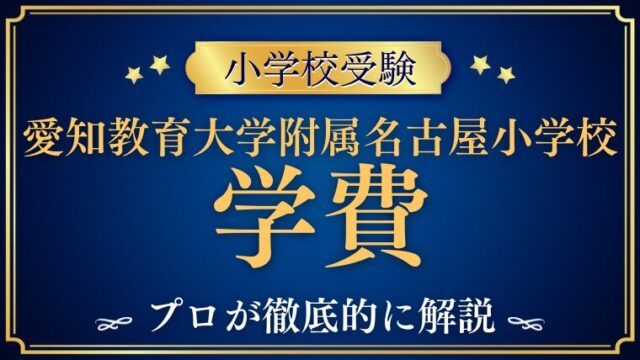 【愛知教育大学附属名古屋小学校】学費と親の職業事情｜共働き金持ち家庭が多いって本当？