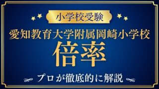 【愛知教育大学附属岡崎小学校】の偏差値と倍率を検証！