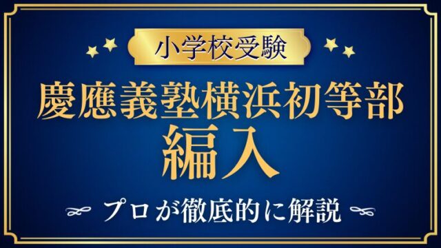 【慶應義塾横浜初等部】編入はできる？募集の有無・試験内容・注意点を徹底解説！
