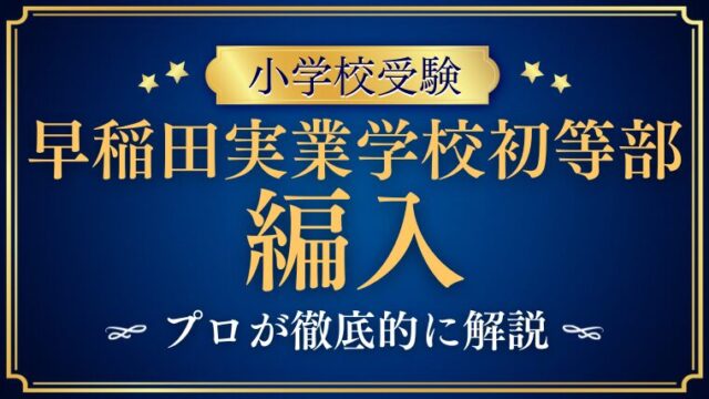 【早稲田実業学校初等部】編入はできる？募集の有無・試験内容・注意点を徹底解説！