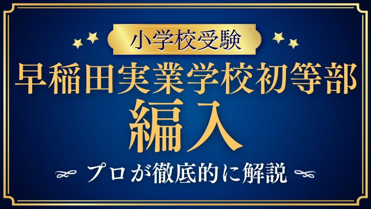 【早稲田実業学校初等部】編入はできる？募集の有無・試験内容・注意点を徹底解説！