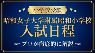【昭和女子大学附属昭和小学校】入試日程から合格発表までを完全解説！