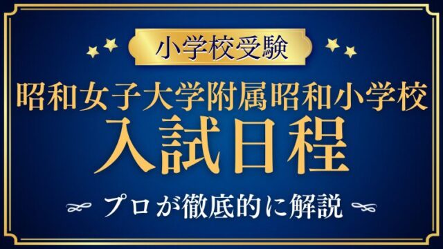 【昭和女子大学附属昭和小学校】入試日程から合格発表までを完全解説！