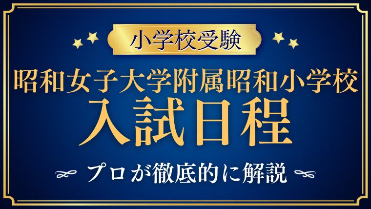 【昭和女子大学附属昭和小学校】入試日程から合格発表までを完全解説！