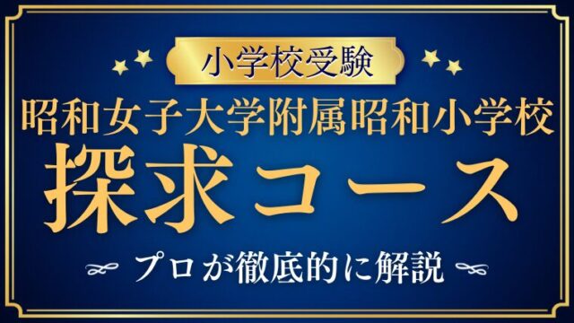 【昭和女子大学附属昭和小学校】探究コースとは？国際コースとの違いや定員、魅力を分析