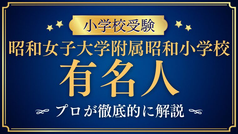 【昭和女子大学附属昭和小学校】有名人・芸能人が多い！？縁故の噂も徹底検証