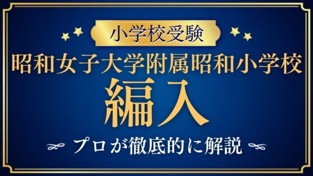 【昭和女子大学附属昭和小学校】編入試験はいつ！？次回募集と対策を解