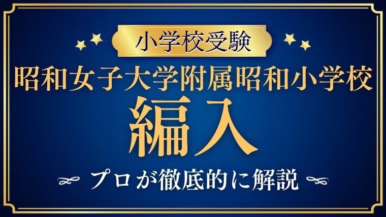 【昭和女子大学附属昭和小学校】編入試験はいつ！？次回募集と対策を解