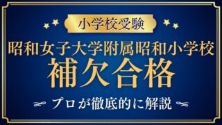 【昭和女子大学附属昭和小学校】補欠・繰り上げ合格の仕組みと、正規合格を掴む方法