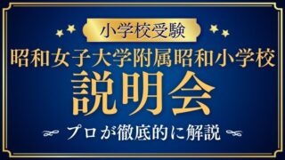【昭和女子大学附属昭和小学校】説明会はいつ？公開行事や参加前に知っておきたいポイントを徹底解説！