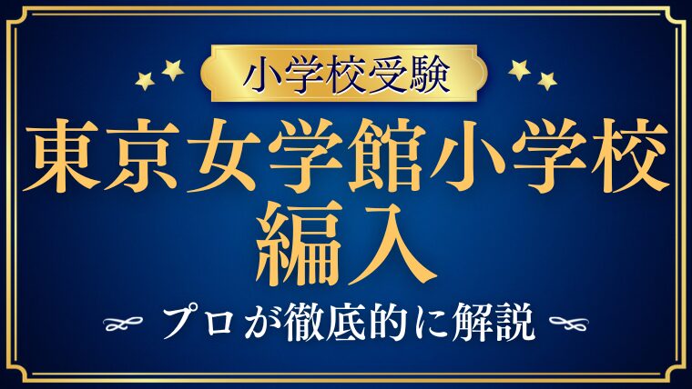【東京女学館小学校】編入はできる？募集の有無・試験内容・注意点を徹底解説！