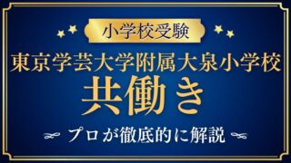 【東京学芸大学附属大泉小学校 ×共働き】学童・保護者参加・合否への影響まとめ