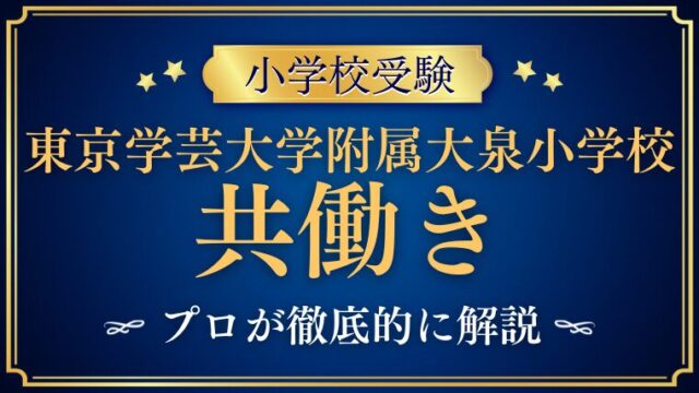 【東京学芸大学附属大泉小学校 ×共働き】学童・保護者参加・合否への影響まとめ