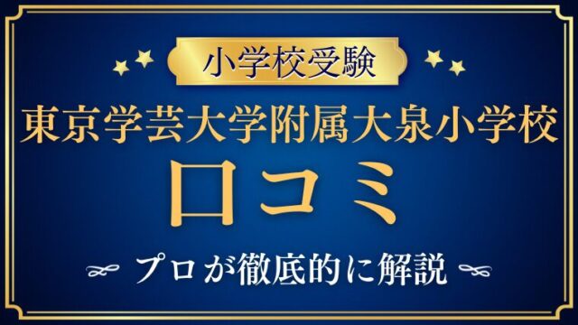 【東京学芸大学附属大泉小学校 】レビュー/口コミ/評判をプロが解説