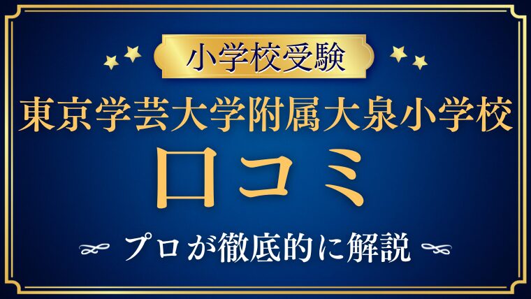 【東京学芸大学附属大泉小学校 】レビュー/口コミ/評判をプロが解説