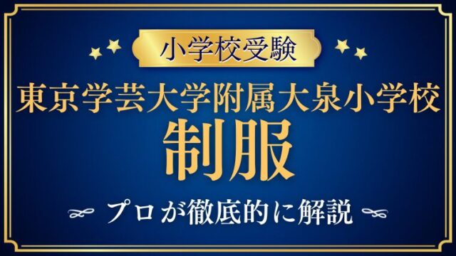 【東京学芸大学附属大泉小学校】 の制服とランドセルは？気になるデザインや特徴を紹介
